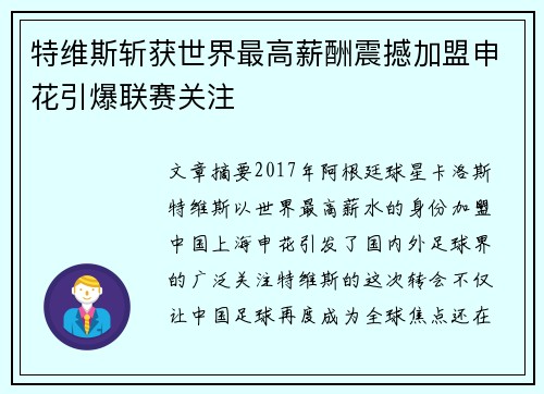 特维斯斩获世界最高薪酬震撼加盟申花引爆联赛关注
