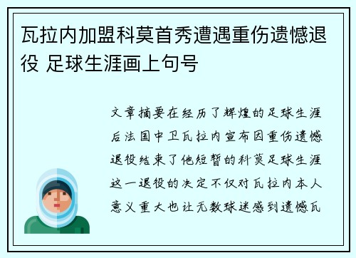 瓦拉内加盟科莫首秀遭遇重伤遗憾退役 足球生涯画上句号