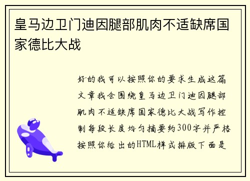 皇马边卫门迪因腿部肌肉不适缺席国家德比大战