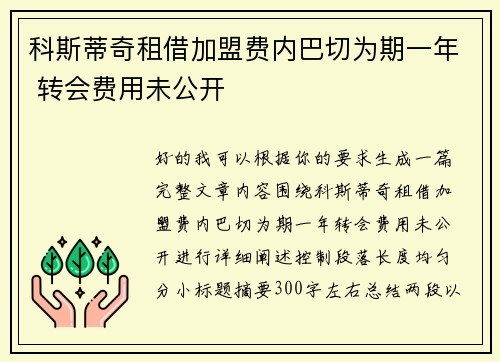 科斯蒂奇租借加盟费内巴切为期一年 转会费用未公开 科斯蒂奇租借加盟费内巴切为期一年 转会费用未公开