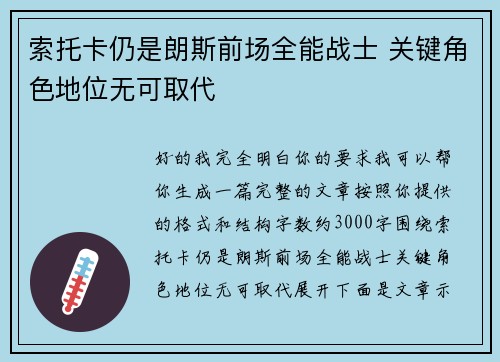 索托卡仍是朗斯前场全能战士 关键角色地位无可取代 索托卡仍是朗斯前场全能战士 关键角色地位无可取代