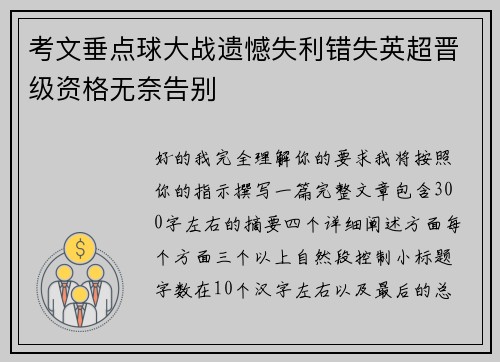考文垂点球大战遗憾失利错失英超晋级资格无奈告别 考文垂点球大战遗憾失利错失英超晋级资格无奈告别