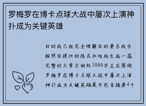 罗梅罗在博卡点球大战中屡次上演神扑成为关键英雄