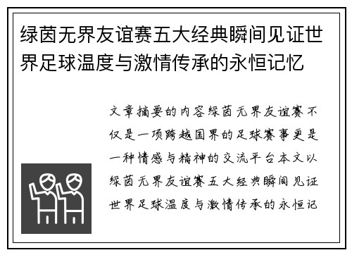 绿茵无界友谊赛五大经典瞬间见证世界足球温度与激情传承的永恒记忆 绿茵无界友谊赛五大经典瞬间见证世界足球温度与激情传承的永恒记忆