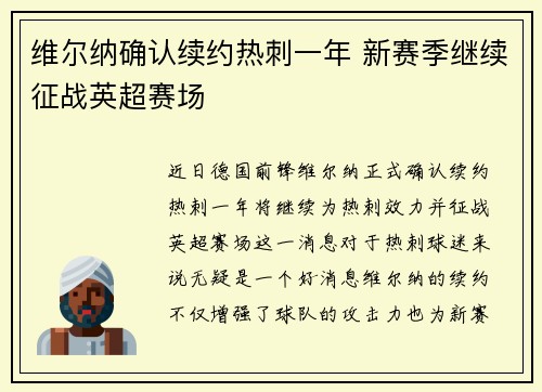 维尔纳确认续约热刺一年 新赛季继续征战英超赛场 维尔纳确认续约热刺一年 新赛季继续征战英超赛场