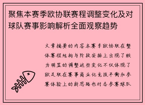 聚焦本赛季欧协联赛程调整变化及对球队赛事影响解析全面观察趋势
