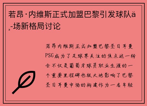 若昂·内维斯正式加盟巴黎引发球队中场新格局讨论