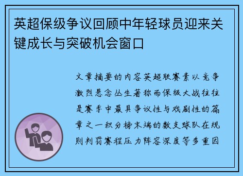 英超保级争议回顾中年轻球员迎来关键成长与突破机会窗口 英超保级争议回顾中年轻球员迎来关键成长与突破机会窗口