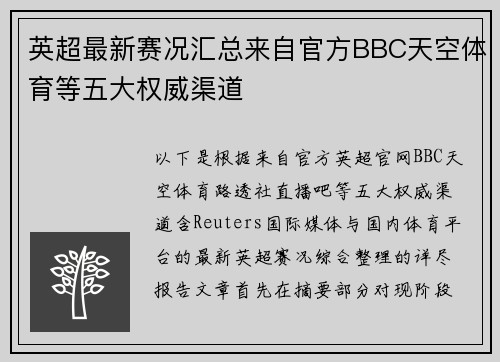 英超最新赛况汇总来自官方BBC天空体育等五大权威渠道 英超最新赛况汇总来自官方BBC天空体育等五大权威渠道