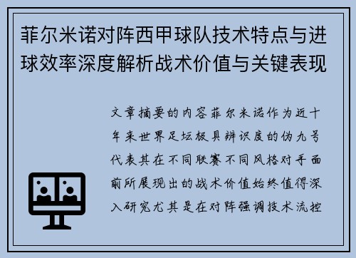 菲尔米诺对阵西甲球队技术特点与进球效率深度解析战术价值与关键表现 菲尔米诺对阵西甲球队技术特点与进球效率深度解析战术价值与关键表现