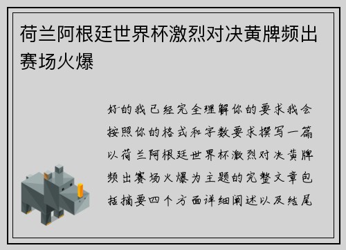 荷兰阿根廷世界杯激烈对决黄牌频出赛场火爆 荷兰阿根廷世界杯激烈对决黄牌频出赛场火爆