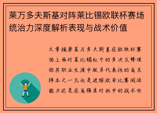 莱万多夫斯基对阵莱比锡欧联杯赛场统治力深度解析表现与战术价值