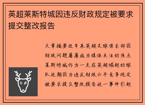 英超莱斯特城因违反财政规定被要求提交整改报告 英超莱斯特城因违反财政规定被要求提交整改报告