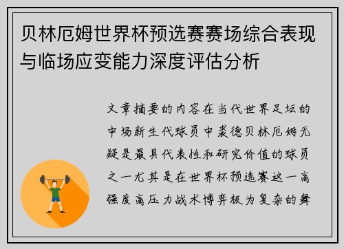 贝林厄姆世界杯预选赛赛场综合表现与临场应变能力深度评估分析