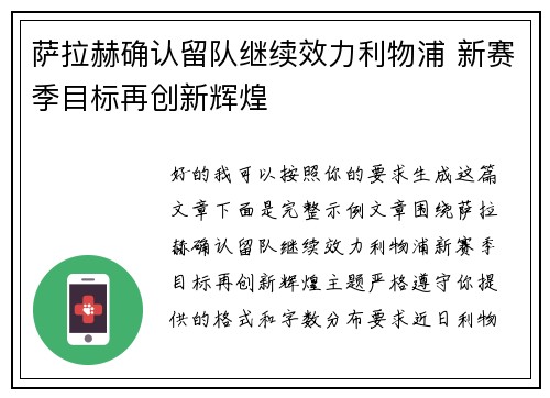 萨拉赫确认留队继续效力利物浦 新赛季目标再创新辉煌