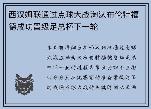 西汉姆联通过点球大战淘汰布伦特福德成功晋级足总杯下一轮