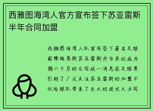 西雅图海湾人官方宣布签下苏亚雷斯半年合同加盟