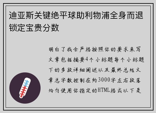 迪亚斯关键绝平球助利物浦全身而退锁定宝贵分数