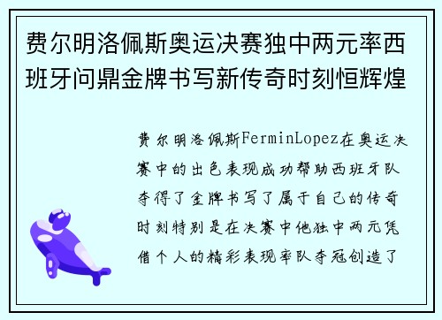 费尔明洛佩斯奥运决赛独中两元率西班牙问鼎金牌书写新传奇时刻恒辉煌 费尔明洛佩斯奥运决赛独中两元率西班牙问鼎金牌书写新传奇时刻恒辉煌
