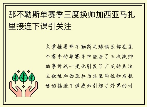 那不勒斯单赛季三度换帅加西亚马扎里接连下课引关注