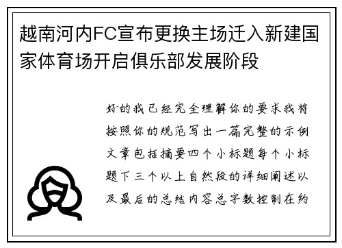 越南河内FC宣布更换主场迁入新建国家体育场开启俱乐部发展阶段