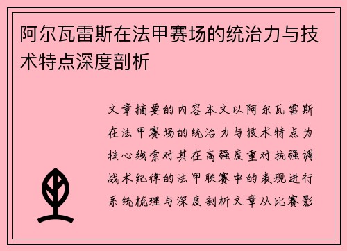 阿尔瓦雷斯在法甲赛场的统治力与技术特点深度剖析 阿尔瓦雷斯在法甲赛场的统治力与技术特点深度剖析