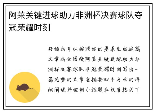 阿莱关键进球助力非洲杯决赛球队夺冠荣耀时刻 阿莱关键进球助力非洲杯决赛球队夺冠荣耀时刻