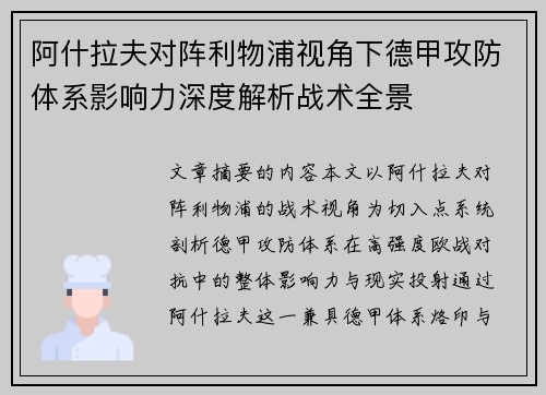 阿什拉夫对阵利物浦视角下德甲攻防体系影响力深度解析战术全景 阿什拉夫对阵利物浦视角下德甲攻防体系影响力深度解析战术全景