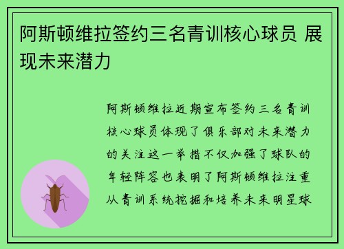阿斯顿维拉签约三名青训核心球员 展现未来潜力