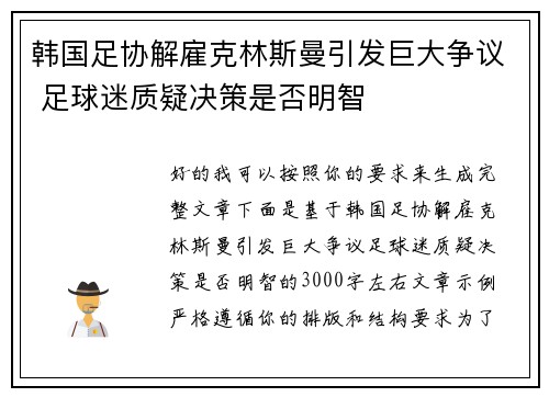 韩国足协解雇克林斯曼引发巨大争议 足球迷质疑决策是否明智 韩国足协解雇克林斯曼引发巨大争议 足球迷质疑决策是否明智