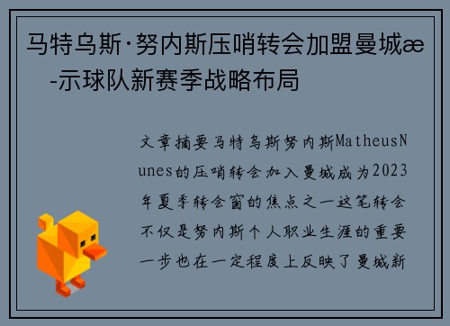 马特乌斯·努内斯压哨转会加盟曼城揭示球队新赛季战略布局
