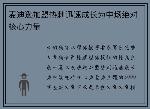 麦迪逊加盟热刺迅速成长为中场绝对核心力量 麦迪逊加盟热刺迅速成长为中场绝对核心力量