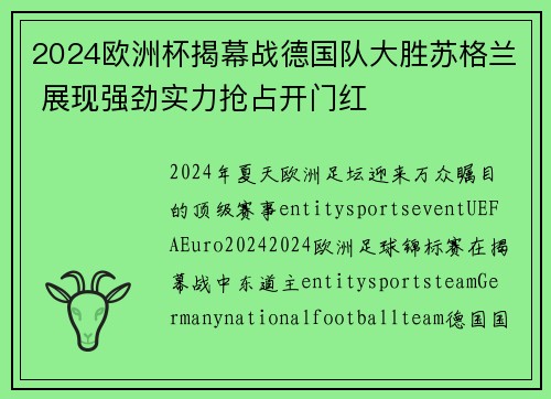 2024欧洲杯揭幕战德国队大胜苏格兰 展现强劲实力抢占开门红