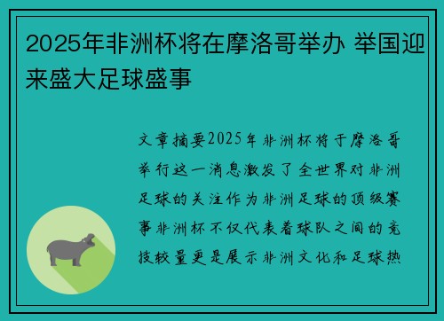 2025年非洲杯将在摩洛哥举办 举国迎来盛大足球盛事 2025年非洲杯将在摩洛哥举办 举国迎来盛大足球盛事