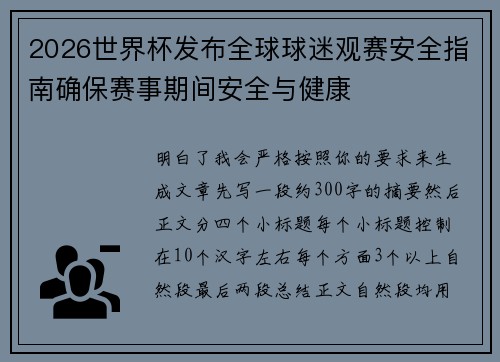 2026世界杯发布全球球迷观赛安全指南确保赛事期间安全与健康