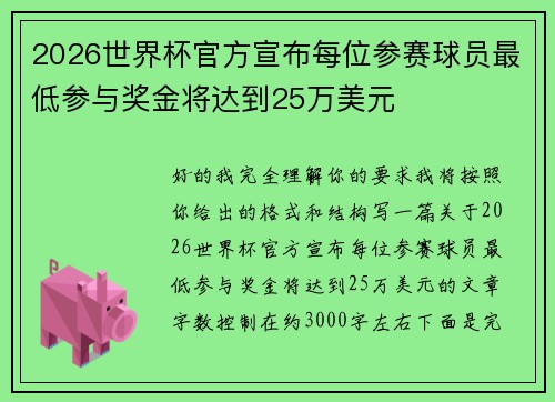 2026世界杯官方宣布每位参赛球员最低参与奖金将达到25万美元