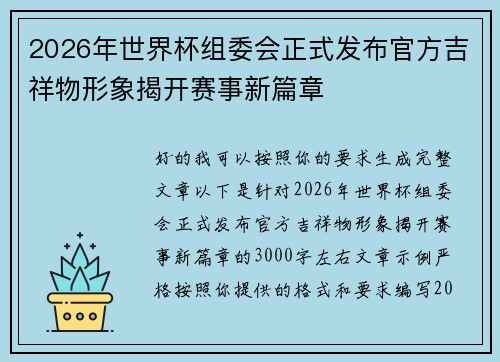 2026年世界杯组委会正式发布官方吉祥物形象揭开赛事新篇章 2026年世界杯组委会正式发布官方吉祥物形象揭开赛事新篇章