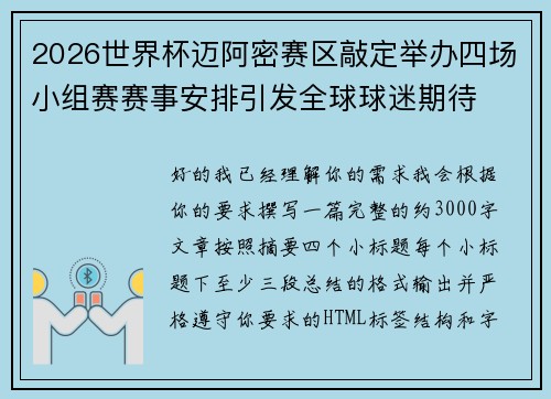2026世界杯迈阿密赛区敲定举办四场小组赛赛事安排引发全球球迷期待