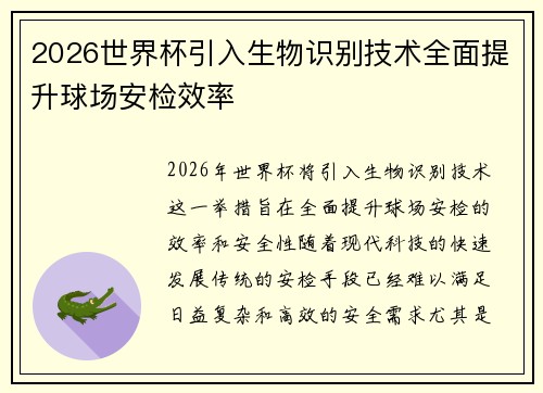2026世界杯引入生物识别技术全面提升球场安检效率 2026世界杯引入生物识别技术全面提升球场安检效率