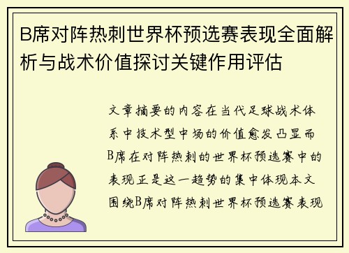 B席对阵热刺世界杯预选赛表现全面解析与战术价值探讨关键作用评估