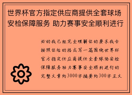 世界杯官方指定供应商提供全套球场安检保障服务 助力赛事安全顺利进行 世界杯官方指定供应商提供全套球场安检保障服务 助力赛事安全顺利进行