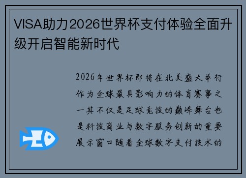 VISA助力2026世界杯支付体验全面升级开启智能新时代 VISA助力2026世界杯支付体验全面升级开启智能新时代