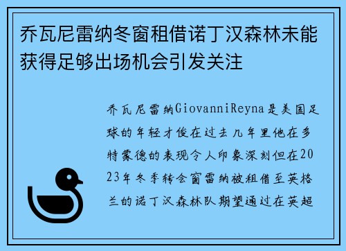 乔瓦尼雷纳冬窗租借诺丁汉森林未能获得足够出场机会引发关注