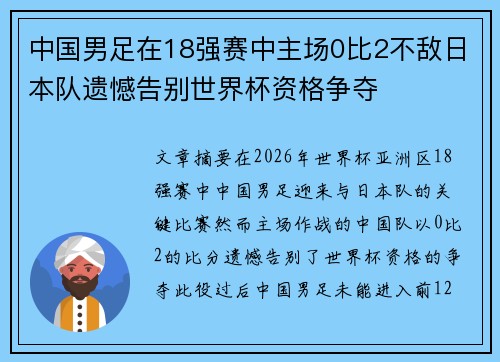 中国男足在18强赛中主场0比2不敌日本队遗憾告别世界杯资格争夺 中国男足在18强赛中主场0比2不敌日本队遗憾告别世界杯资格争夺