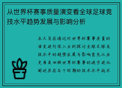 从世界杯赛事质量演变看全球足球竞技水平趋势发展与影响分析
