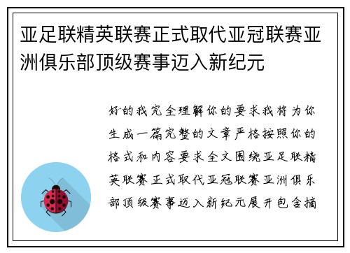 亚足联精英联赛正式取代亚冠联赛亚洲俱乐部顶级赛事迈入新纪元