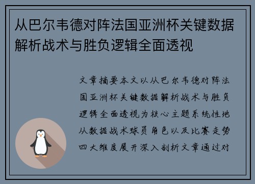 从巴尔韦德对阵法国亚洲杯关键数据解析战术与胜负逻辑全面透视 从巴尔韦德对阵法国亚洲杯关键数据解析战术与胜负逻辑全面透视