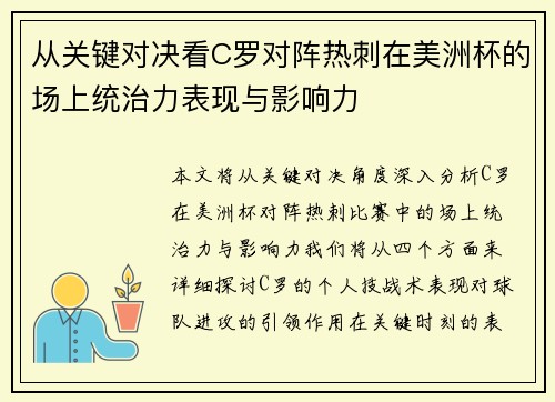 从关键对决看C罗对阵热刺在美洲杯的场上统治力表现与影响力