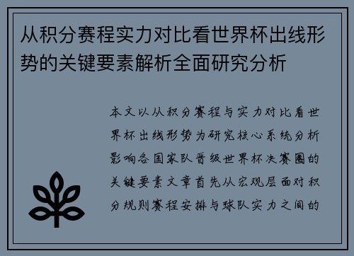 从积分赛程实力对比看世界杯出线形势的关键要素解析全面研究分析