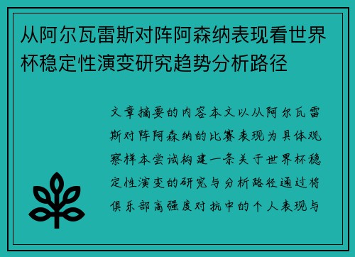 从阿尔瓦雷斯对阵阿森纳表现看世界杯稳定性演变研究趋势分析路径